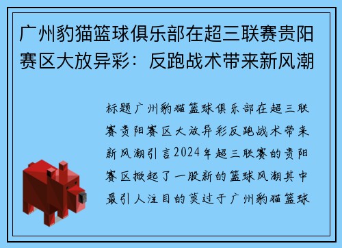 广州豹猫篮球俱乐部在超三联赛贵阳赛区大放异彩：反跑战术带来新风潮