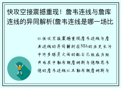 快攻空接震撼重现！詹韦连线与詹库连线的异同解析(詹韦连线是哪一场比赛)