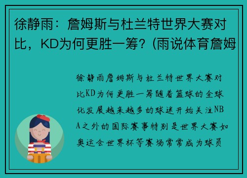 徐静雨：詹姆斯与杜兰特世界大赛对比，KD为何更胜一筹？(雨说体育詹姆斯和杜兰特)