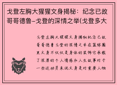 戈登左胸大猩猩文身揭秘：纪念已故哥哥德鲁-戈登的深情之举(戈登多大了)