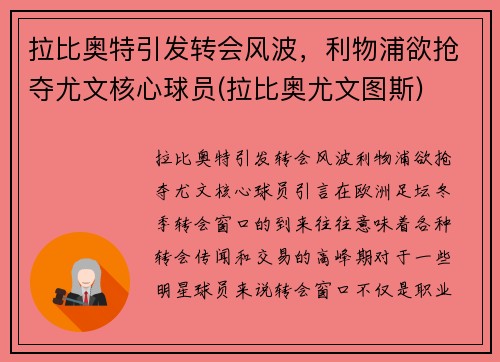 拉比奥特引发转会风波，利物浦欲抢夺尤文核心球员(拉比奥尤文图斯)