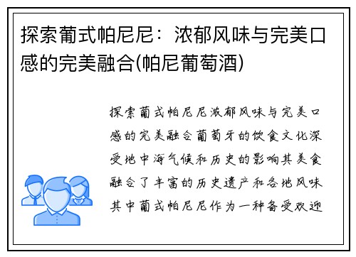 探索葡式帕尼尼：浓郁风味与完美口感的完美融合(帕尼葡萄酒)