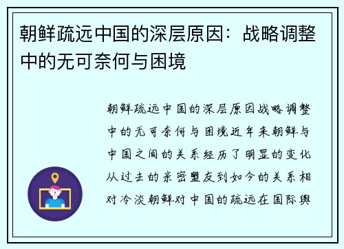 朝鲜疏远中国的深层原因：战略调整中的无可奈何与困境