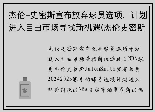 杰伦-史密斯宣布放弃球员选项，计划进入自由市场寻找新机遇(杰伦史密斯模板)