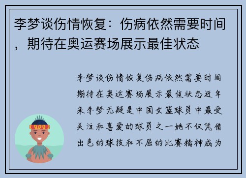 李梦谈伤情恢复：伤病依然需要时间，期待在奥运赛场展示最佳状态