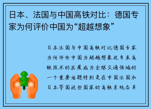 日本、法国与中国高铁对比：德国专家为何评价中国为“超越想象”