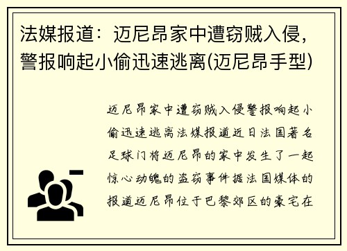 法媒报道：迈尼昂家中遭窃贼入侵，警报响起小偷迅速逃离(迈尼昂手型)