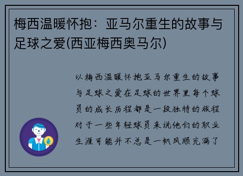 梅西温暖怀抱：亚马尔重生的故事与足球之爱(西亚梅西奥马尔)