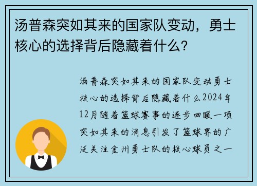 汤普森突如其来的国家队变动，勇士核心的选择背后隐藏着什么？