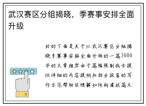 武汉赛区分组揭晓，季赛事安排全面升级