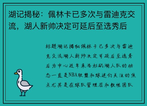 湖记揭秘：佩林卡已多次与雷迪克交流，湖人新帅决定可延后至选秀后