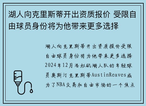 湖人向克里斯蒂开出资质报价 受限自由球员身份将为他带来更多选择