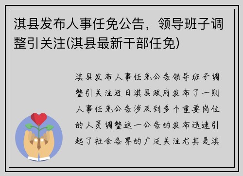 淇县发布人事任免公告，领导班子调整引关注(淇县最新干部任免)