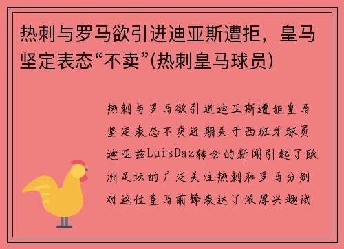 热刺与罗马欲引进迪亚斯遭拒，皇马坚定表态“不卖”(热刺皇马球员)