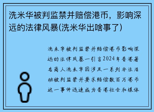 洗米华被判监禁并赔偿港币，影响深远的法律风暴(洗米华出啥事了)