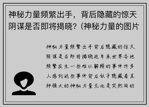 神秘力量频繁出手，背后隐藏的惊天阴谋是否即将揭晓？(神秘力量的图片)