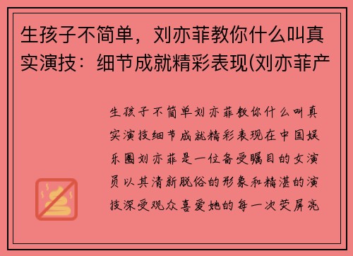 生孩子不简单，刘亦菲教你什么叫真实演技：细节成就精彩表现(刘亦菲产后)