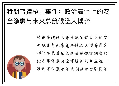 特朗普遭枪击事件：政治舞台上的安全隐患与未来总统候选人博弈