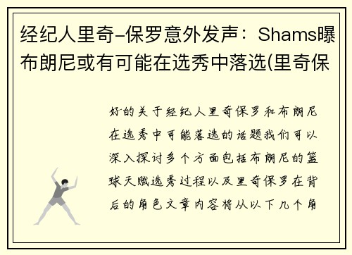 经纪人里奇-保罗意外发声：Shams曝布朗尼或有可能在选秀中落选(里奇保罗一年赚多少钱)