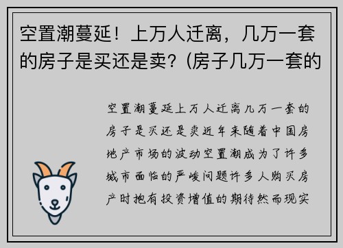 空置潮蔓延！上万人迁离，几万一套的房子是买还是卖？(房子几万一套的城市)