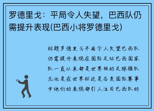 罗德里戈：平局令人失望，巴西队仍需提升表现(巴西小将罗德里戈)