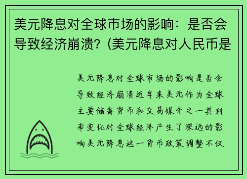 美元降息对全球市场的影响：是否会导致经济崩溃？(美元降息对人民币是利好还是利空)