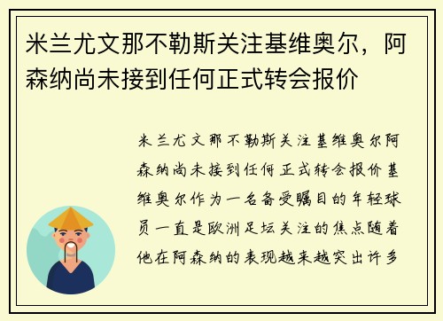 米兰尤文那不勒斯关注基维奥尔，阿森纳尚未接到任何正式转会报价