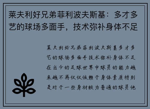 莱夫利好兄弟菲利波夫斯基：多才多艺的球场多面手，技术弥补身体不足