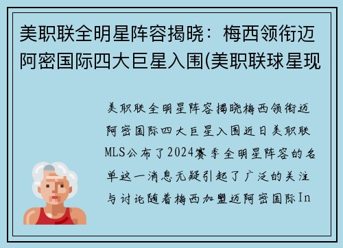 美职联全明星阵容揭晓：梅西领衔迈阿密国际四大巨星入围(美职联球星现役)