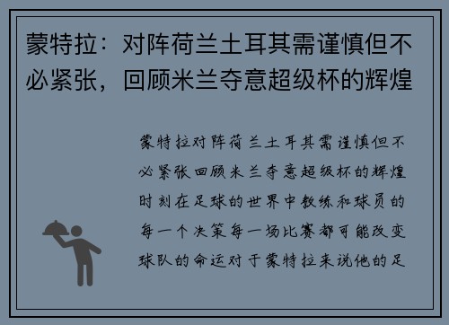 蒙特拉：对阵荷兰土耳其需谨慎但不必紧张，回顾米兰夺意超级杯的辉煌时刻