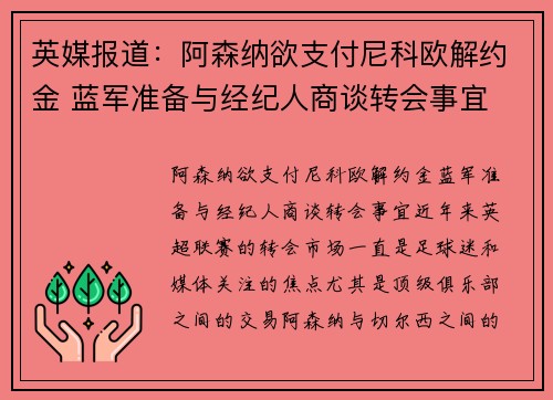 英媒报道：阿森纳欲支付尼科欧解约金 蓝军准备与经纪人商谈转会事宜