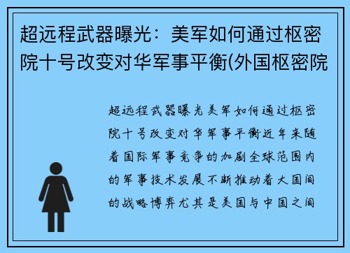 超远程武器曝光：美军如何通过枢密院十号改变对华军事平衡(外国枢密院)