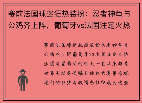 赛前法国球迷狂热装扮：忍者神龟与公鸡齐上阵，葡萄牙vs法国注定火热