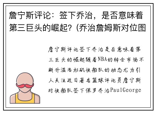 詹宁斯评论：签下乔治，是否意味着第三巨头的崛起？(乔治詹姆斯对位图片)