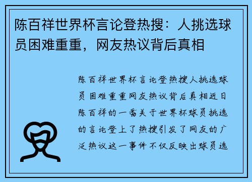 陈百祥世界杯言论登热搜：人挑选球员困难重重，网友热议背后真相