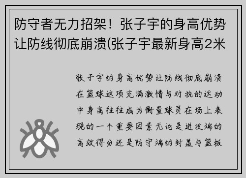 防守者无力招架！张子宇的身高优势让防线彻底崩溃(张子宇最新身高2米27)