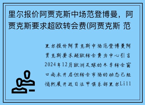 里尔报价阿贾克斯中场范登博曼，阿贾克斯要求超欧转会费(阿贾克斯 范德萨)