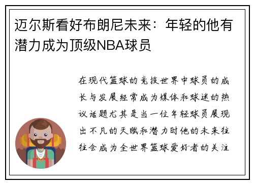 迈尔斯看好布朗尼未来：年轻的他有潜力成为顶级NBA球员