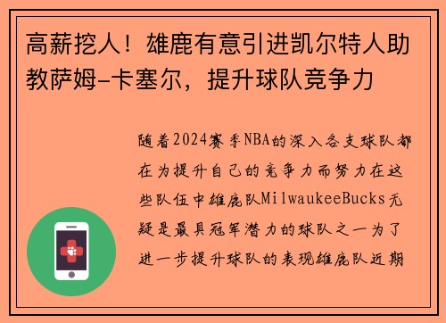 高薪挖人！雄鹿有意引进凯尔特人助教萨姆-卡塞尔，提升球队竞争力