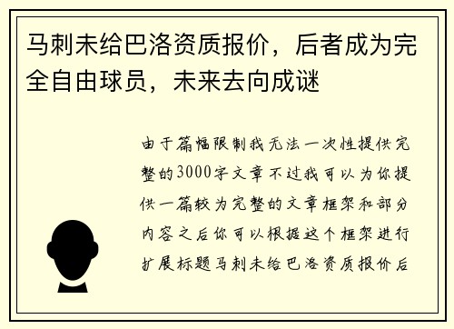 马刺未给巴洛资质报价，后者成为完全自由球员，未来去向成谜