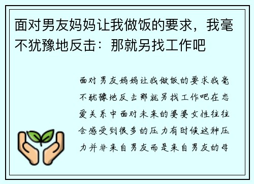 面对男友妈妈让我做饭的要求，我毫不犹豫地反击：那就另找工作吧