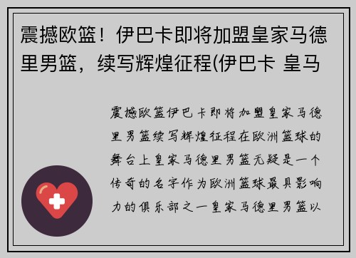 震撼欧篮！伊巴卡即将加盟皇家马德里男篮，续写辉煌征程(伊巴卡 皇马)