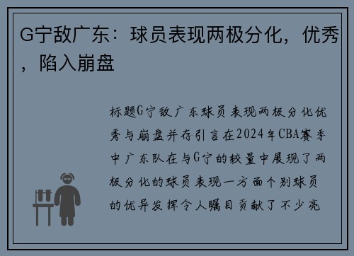 G宁敌广东：球员表现两极分化，优秀，陷入崩盘