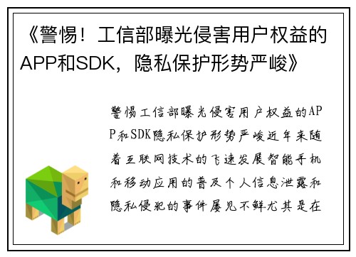 《警惕！工信部曝光侵害用户权益的APP和SDK，隐私保护形势严峻》