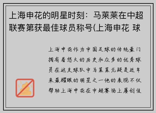 上海申花的明星时刻：马莱莱在中超联赛第获最佳球员称号(上海申花 球员)