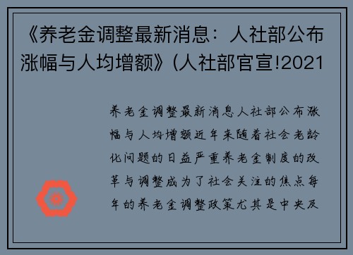 《养老金调整最新消息：人社部公布涨幅与人均增额》(人社部官宣!2021年养老金上涨5%!)