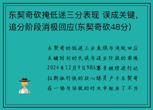 东契奇砍掩低迷三分表现 误成关键，追分阶段消极回应(东契奇砍48分)