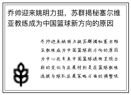 乔帅迎来姚明力挺，苏群揭秘塞尔维亚教练成为中国篮球新方向的原因