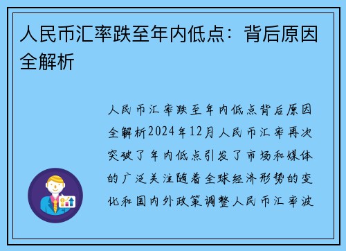 人民币汇率跌至年内低点：背后原因全解析