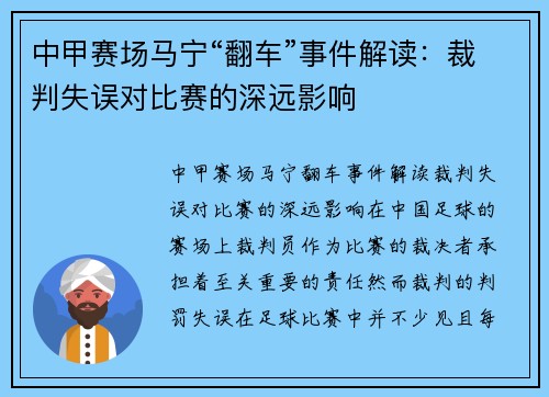 中甲赛场马宁“翻车”事件解读：裁判失误对比赛的深远影响